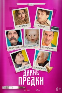 Дикие-Предки 2022