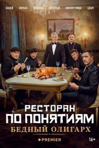 Ресторан по понятиям-Бедный олигарх 2022