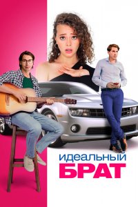Идеальный-Брат 2022