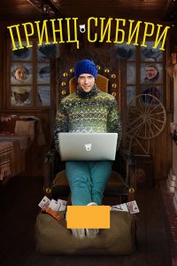 Принц-Сибири 2014