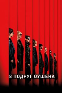 8-подруг Оушена 2018