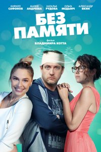 Без-Памяти 2021