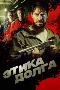 Этика-Долга 2022