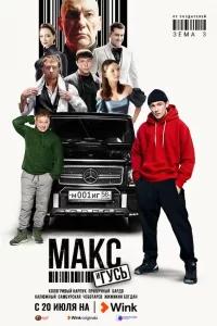 Макс-и-Гус