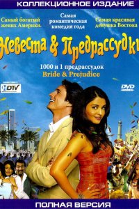Невеста и предрассудки 2004