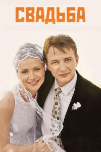 Свадьба 2000