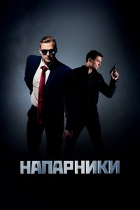 Напарники 2022