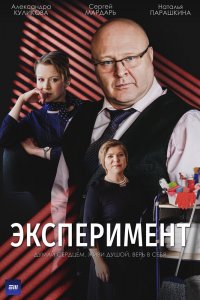 Эксперимент 2021