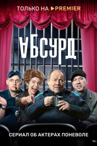 Абсурд 2022