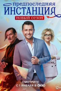 Предпоследняя-Инстанция 2021