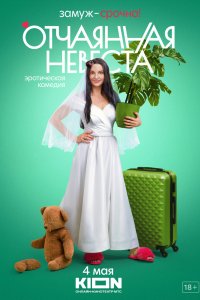 Отчаянная-Невеста 2021