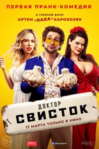 Доктор-Свисток 2022