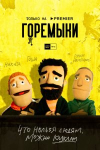 Горемыки 2021