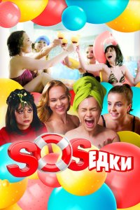СоСедки 2021