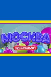 Москва-Резиновая 2021
