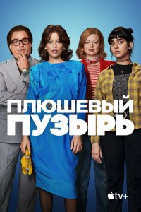 Плюшевый-Пузырь