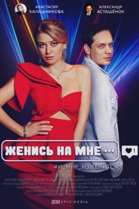 Женись-на мне 2022