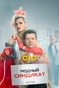 Модны-Синдикат 2022