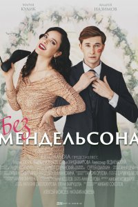 Без-Мендельсона 2022