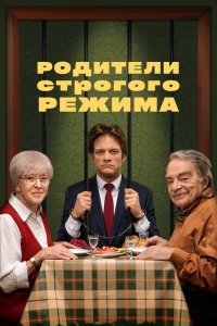 Родители-Строгого-Режима 2022