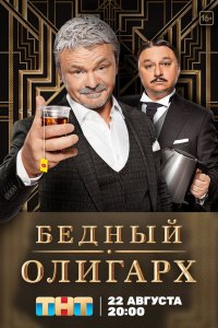 Бедный-Олигарх 2022