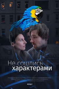 Несошлись-характерами 2023