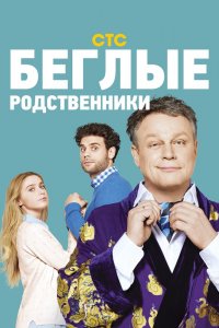 Беглые-Родственники 2016