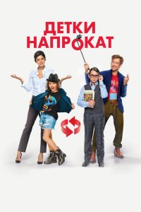 Детки-Напрокат 2017