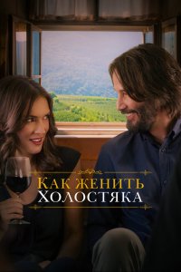 Как-женить холостяка 2018