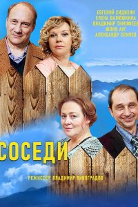 Соседi 2018