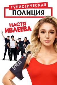 Туристическая-Полиция 2019