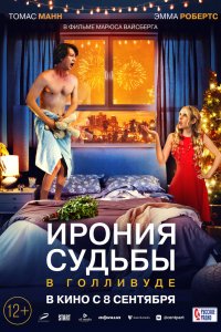Ирония-судьбы в Голливуде 2022