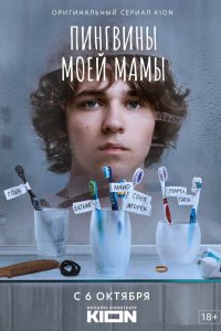 Пингвины моей Мам 2021