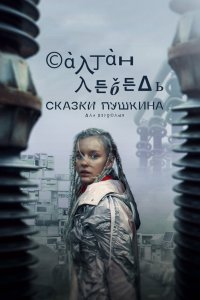 Сказки Пушкина. Для взрослых 2021