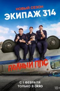 Экипаж-314 2021