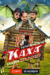 Непосредственно-Каха. Сказки 2021