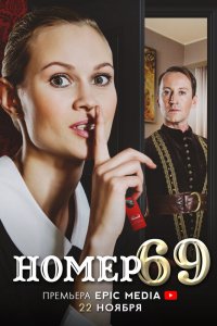 Номер-69 2021