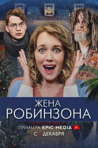 Жена-Робинзона 2021