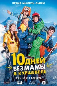 10 дней-без мамы в Куршевеле 2023