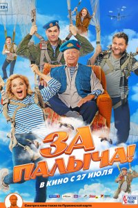 За-Палыча 2023