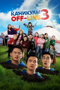 Каникулы-offline 3 2023