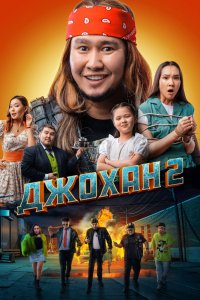 Джохан-2