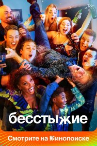Бестыжие 2011