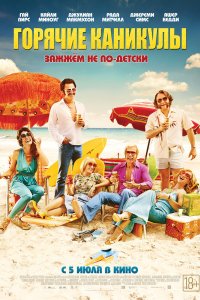 Горячие-Каникулы 2018