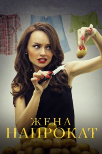 Жена-Напрокат 2016