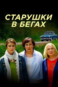 Старушки в бегах 2018