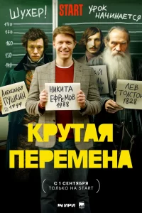 Крута-перемена