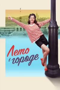 Лето-в городе 2023