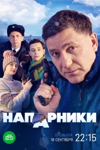 Напарники 2023