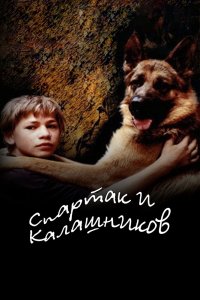 Спартак и Калашников 2002